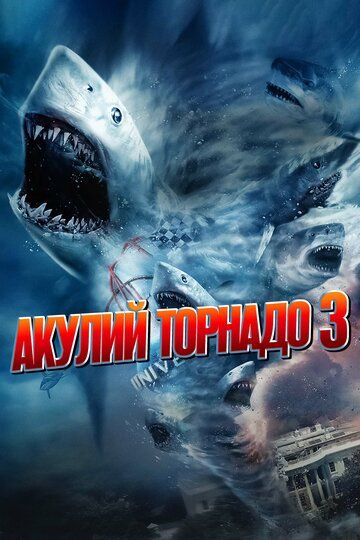 Акулий торнадо 3 (2015) Акулий торнадо 3 (2015)