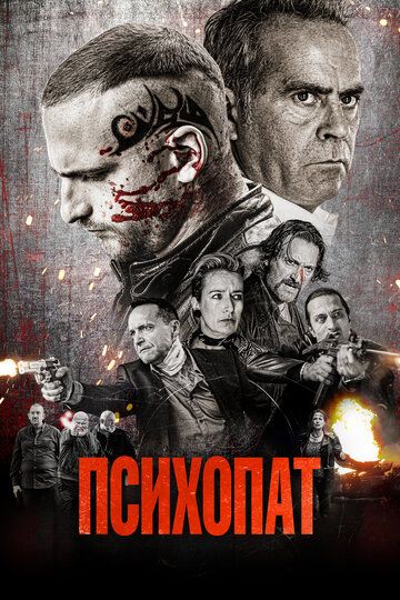 Психопат (2022) Психопат (2022)