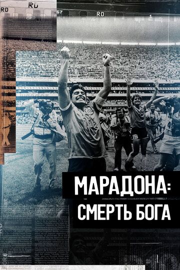 Марадона. Смерть бога (2022) Марадона. Смерть бога (2022)