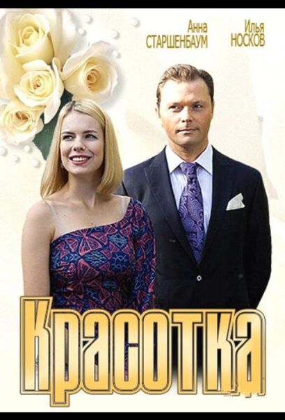 Красотка (2013) Красотка (2013)