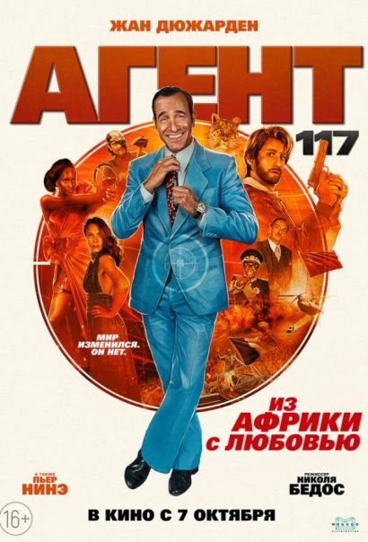 Агент 117: Из Африки с любовью (2022) Агент 117: Из Африки с любовью (2022)