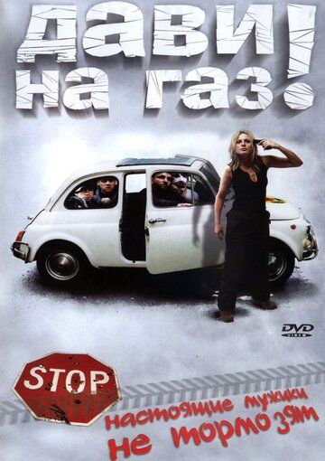 Дави на газ! (2002) Дави на газ! (2002)