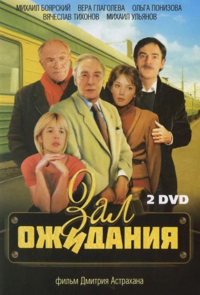 Зал ожидания (1998) Зал ожидания (1998)