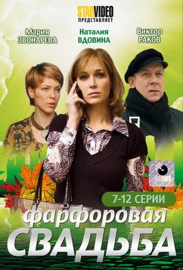 Фарфоровая свадьба (2011) Фарфоровая свадьба (2011)