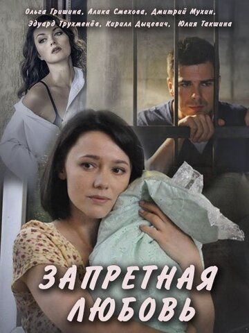 Запретная любовь (2017) Запретная любовь (2017)