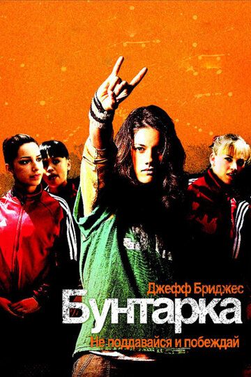 Бунтарка (2006) Бунтарка (2006)