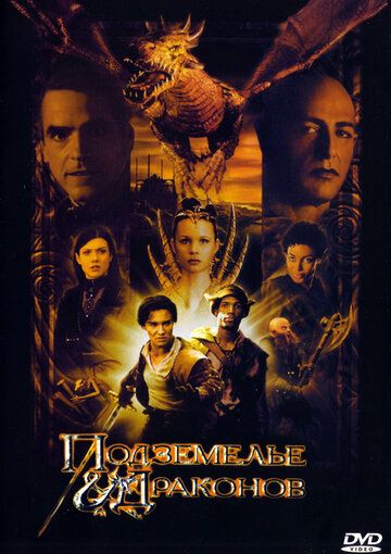 Подземелье драконов (2001) Подземелье драконов (2001)