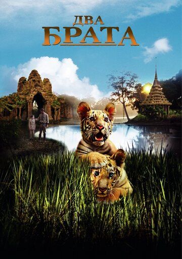 Два брата (2004) Два брата (2004)