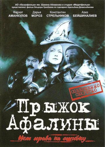 Прыжок Афалины (2009) Прыжок Афалины (2009)