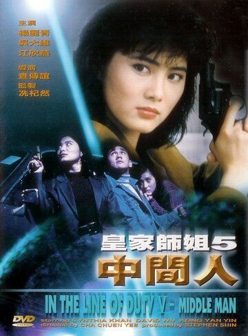 При исполнении 5: Посредник (1990) При исполнении 5: Посредник (1990)