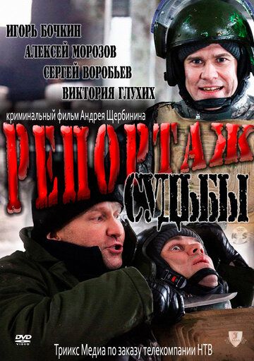 Репортаж судьбы (2011) Репортаж судьбы (2011)