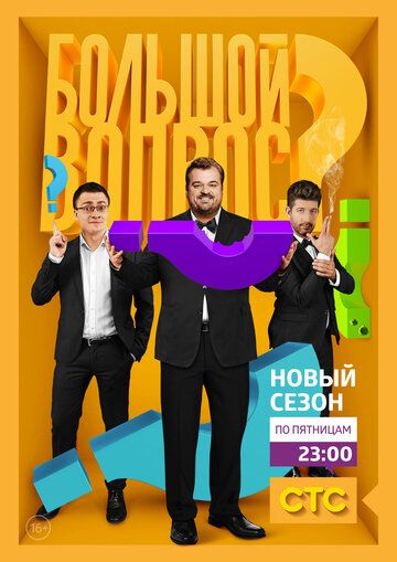 Большой вопрос (2014) Большой вопрос (2014)