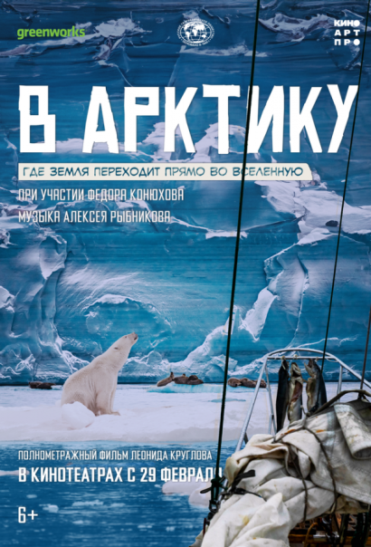 В Арктику (2024) В Арктику (2024)