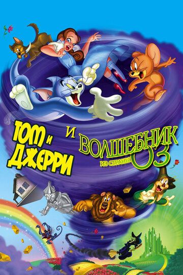 Том и Джерри и Волшебник из страны Оз (2011) Том и Джерри и Волшебник из страны Оз (2011)