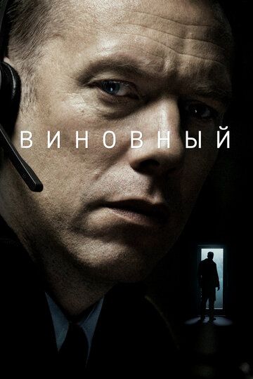 Виновный (2018) Виновный (2018)