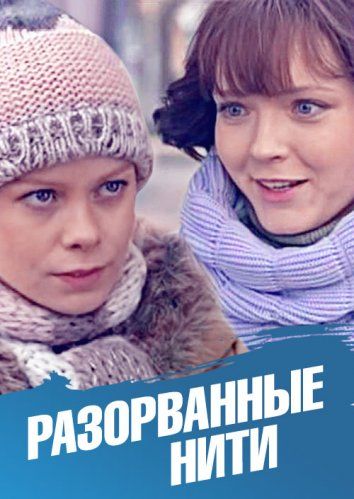 Разорванные нити (2014) Разорванные нити (2014)