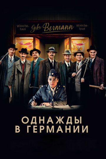 Однажды в Германии (2017) Однажды в Германии (2017)