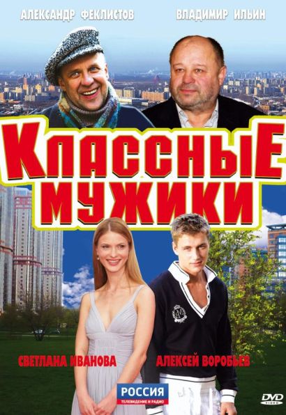 Классные мужики (2010) Классные мужики (2010)