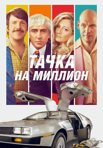 Тачка на миллион (2019) Тачка на миллион (2019)