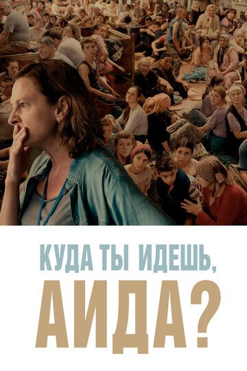 Куда ты идешь, Аида? (2020) Куда ты идешь, Аида? (2020)
