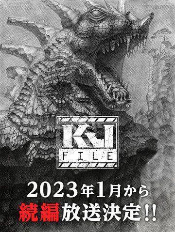 Файл Кайдзю (2022) Файл Кайдзю (2022)