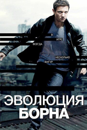 Эволюция Борна (2012) Эволюция Борна (2012)