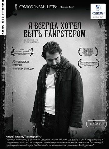 Я всегда хотел быть гангстером (2009) Я всегда хотел быть гангстером (2009)