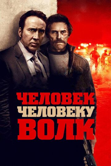Человек человеку волк (2016) Человек человеку волк (2016)