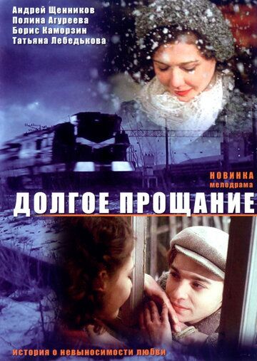 Долгое прощание (2005) Долгое прощание (2005)