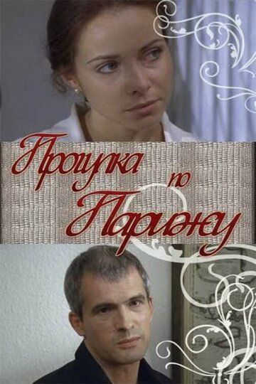 Прогулка по Парижу (2010) Прогулка по Парижу (2010)