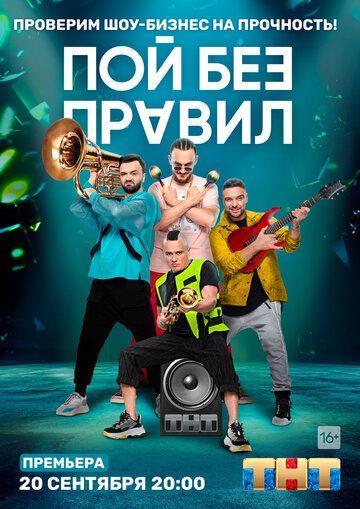 Пой без правил (2020) Пой без правил (2020)