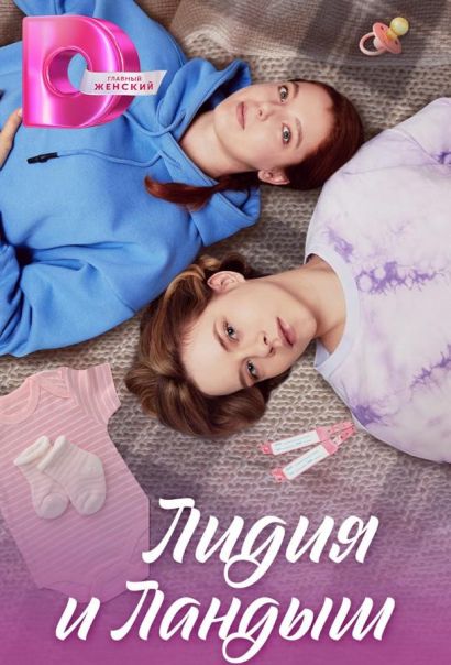Лидия и Ландыш (2024) Лидия и Ландыш (2024)
