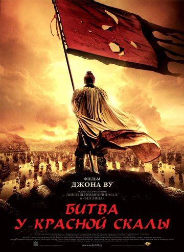 Битва у Красной скалы (2009) Битва у Красной скалы (2009)
