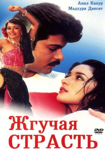 Жгучая страсть (1988) Жгучая страсть (1988)