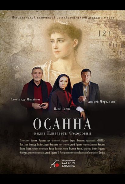 Осанна (2022) Осанна (2022)