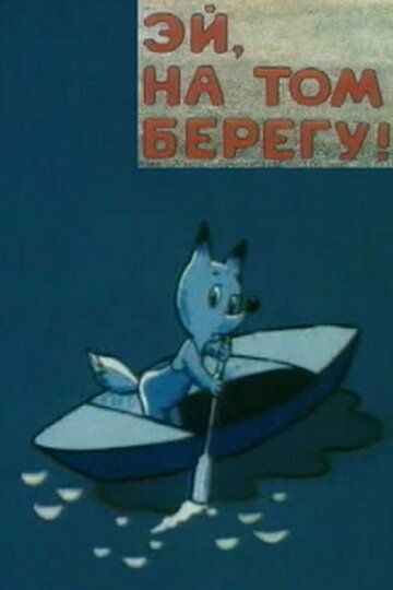 Эй, на том берегу! (1992) Эй, на том берегу! (1992)