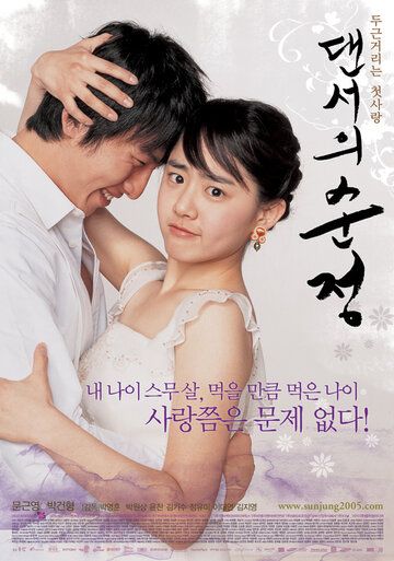 Невинные шаги (2005) Невинные шаги (2005)