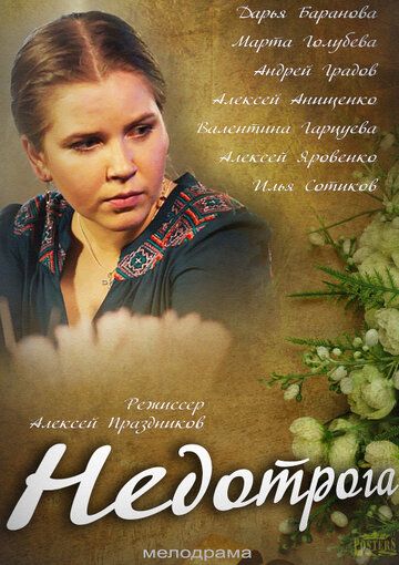 Недотрога (2014) Недотрога (2014)