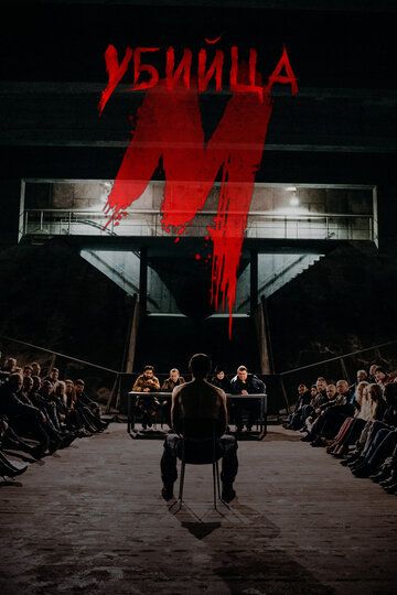 М убийца (2019) М убийца (2019)
