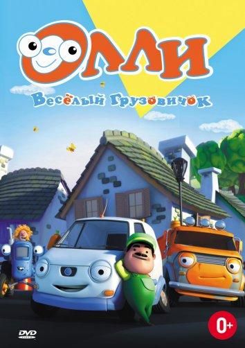 Олли: Веселый грузовичок (2012) Олли: Веселый грузовичок (2012)