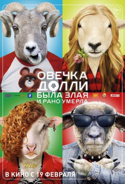Овечка Долли была злая и рано умерла (2015) Овечка Долли была злая и рано умерла (2015)