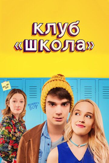 Клуб «Школа» (2018) Клуб «Школа» (2018)
