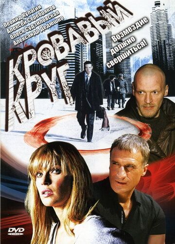 Кровавый круг (2006) Кровавый круг (2006)