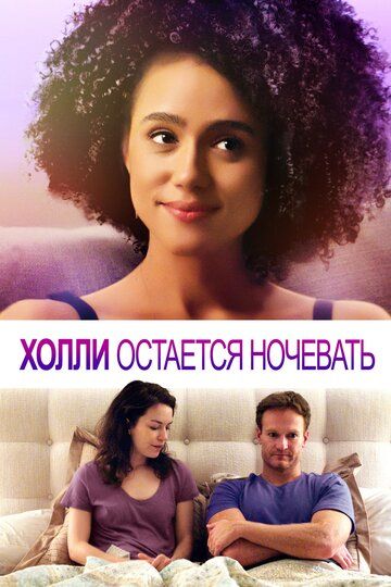 Холли остается ночевать (2020) Холли остается ночевать (2020)