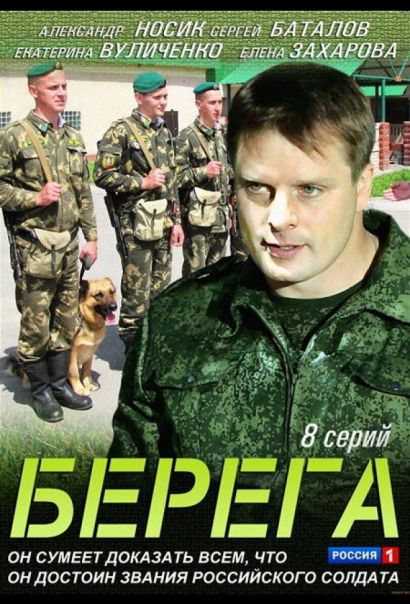 Берега (2013) Берега (2013)