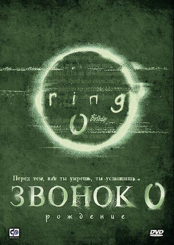 Звонок 0: Рождение (2000) Звонок 0: Рождение (2000)