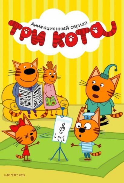 Три кота (2015) Три кота (2015)