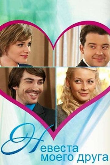 Невеста моего друга (2012) Невеста моего друга (2012)