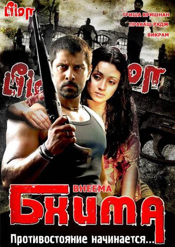 Бхима (2008) Бхима (2008)
