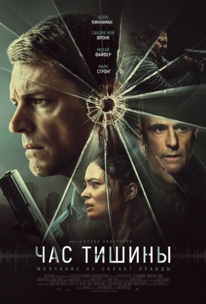 Час тишины (2024) Час тишины (2024)